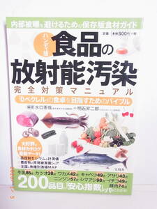 食品の放射線汚染　完全対策マニュアル　【送料無料】