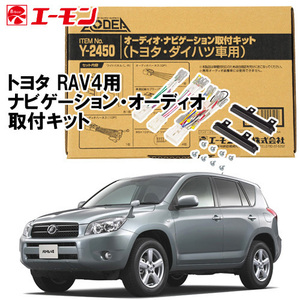 エーモン AODEA トヨタ RAV4 H12.5 ～ H28.8 用 オーディオ ナビゲーション 取付キット Y2450