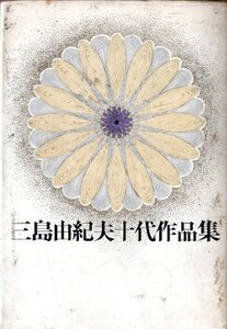 三島由紀夫十代作品集