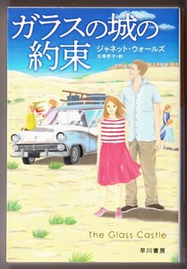 ガラスの城の約束　（ジャネット・ウォールズ/古草秀子・訳/ハヤカワ文庫ＮＦ）