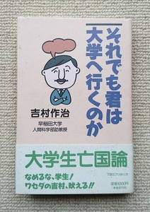 それでも君は大学へ行くのか/吉村作治☆帯つき早稲田大学