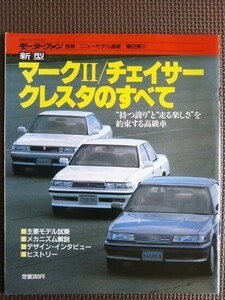 ★トヨタ マークⅡ／チェイサー／クレスタのすべて（6代目/4代目/3代目）★モーターファン別冊 ニューモデル速報 第62弾★