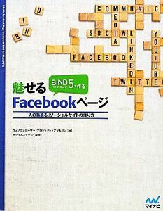 ＢｉＮＤ　ｆｏｒ　ＷｅｂＬｉＦＥ＊５で作る魅せるＦａｃｅｂｏｏｋページ 「人の集まる」ソーシャルサイトの作り方／ウェブコンポーザー