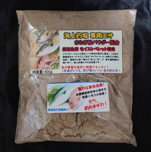 【送料無料】海上釣堀 専用エサ さなぎ粉パウダー配合 400g 釣り餌 養殖魚用ペレット粉末【モイストペレット】