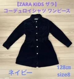 【ZARA KIDS ザラ】コーデュロイシャツ ワンピース 128㎝,size8