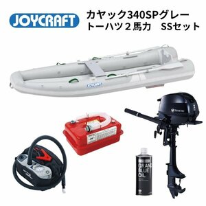 NEW　■ジョイクラフト■　新品カヤック340SPグレー　SSセット　トーハツ2馬力　オール腰掛板セット　