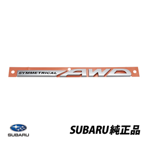 スバル 純正 フォレスター SJ5 SJG型 SYMMETRICAL AWD シンメトリカル リアエンブレム 93073SC130