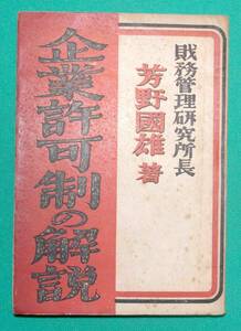 企業許可制の解説◆芳野国雄、伊藤書店、昭和16年/s889