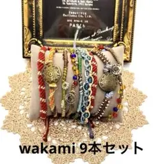 wakami (ワカミ)ブレスレット　9本セット