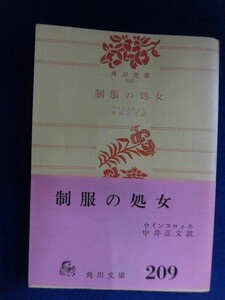 0001 制服の処女 ウインスロォエ 中井正文・訳 角川文庫 1968年再版