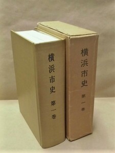 ［郷土史］横浜市史　第一巻　－開港以前の横浜－　有隣堂 1978（神奈川県/原始時代・古代～中世～江戸時代