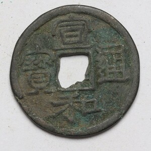 旧家蔵出し 中国古錢 宋代 宣和通寶 銅錢 銅貨 古美術品 収集家 【YY】4.9g 24.7mm