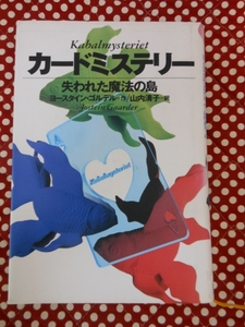 ★カードミステリー 失われた魔法の島/ヨースタイン・ゴンデル