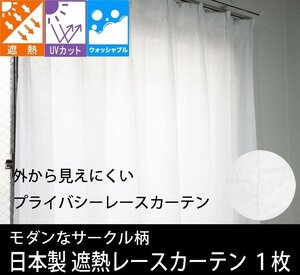 送料無料（北海道、沖縄は1500円別途）【1枚】幅100×丈208cm 日本製 遮熱見えにくいレースカーテン UVカット D7ジュエル※１点のみ