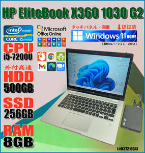 【★台数限定1000台製品★】HP EliteBook X360 1030 G2/タッチパネル/i5-7200U_3.10Ghz/SSD:256GB/mem:8Gb/HDD500GB/Win11 Pro#N272-004