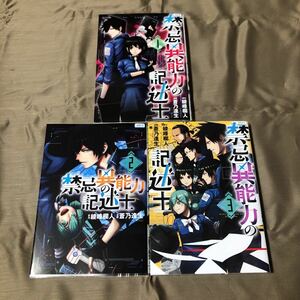 送料無料　禁忌異能力の記述士　綾峰欄人/蒼乃逢生　１巻～３巻　全巻セット　初版　レンタル落ち　２００