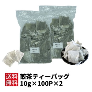 ティーバッグ 日本茶 煎茶 お茶 【煎茶ティーバッグ10g×100P×2】