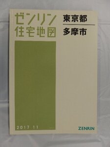 [中古] ゼンリン住宅地図 Ａ４判　東京都多摩市 2017/11月版/03265