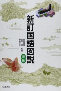 [A01277999]新訂 国語図説 新版