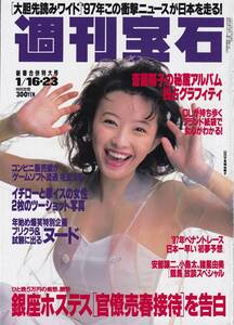 【表紙のみ】 高橋由美子　週刊宝石 1997年1月16日・23日号　光文社