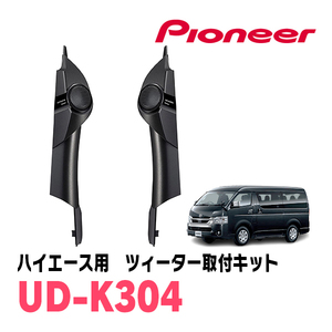 ハイエース(200系・H16/8～現在)専用ツィーター取付キット　パイオニア / UD-K304　カロッツェリア正規品販売店