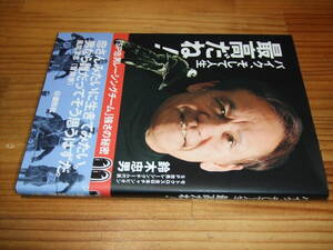 鈴木忠男　’０７　バイク、そして人生最高だね！　SP忠男レーシングチーム強さの秘密　モトクロス全日本チャンピオン