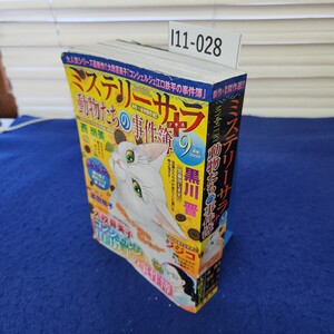 I11-028 ミステリーサラ2020年9月号 動物たちの事件簿 青泉社 折れあり