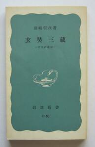 玄奘三蔵　史実西遊記　前嶋信次著　岩波新書