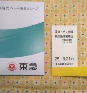 東急　電車・バス全線株主優待乗車証10枚　2025年5月31日まで