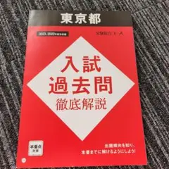 東京都高校受験　入試過去問徹底解説