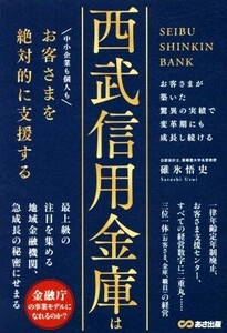 西武信用金庫はお客さまを絶対的に支援する/碓氷悟史(著者)