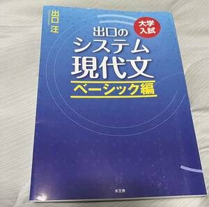 出口のシステム現代文　大学入試　ベーシック編 （大学入試） （改訂新版） 出口汪／著