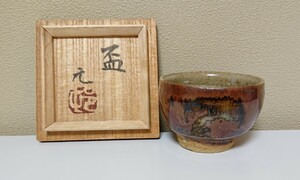 村田元 益子 酒器 ぐい呑み 盃 共箱