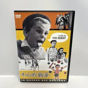 【DVD】中古 わんぱく戦争 イヴ・ロベール　 ※ネコポス全国一律送料260円