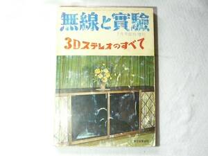 ■無線と實驗 【真空管アンプ・3Dステレオのすべて】 1965年 誠文堂新光社