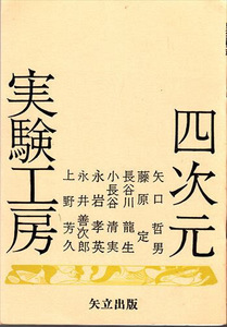 四次元実験工房 第2号 矢立出版 長谷川龍生 藤原定