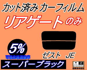 リアウィンド１面のみ (s) ゼスト JE (5%) カット済みカーフィルム スーパーブラック スモーク JE1 JE2 ホンダ