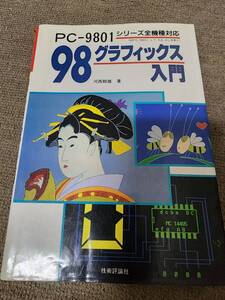 PC－９８０１シリーズ全機種対応　９８グラフィックス入門