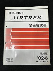 ◆(40307)三菱　AIRTREK エアトレック　整備解説書　LA-CU2W TA-CU2W LA-CU4W LA-CU4W 追補版 