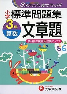 【中古】 小学 標準問題集 算数文章題3年 3ステップで実力アップ! (受験研究社)