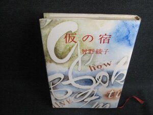 仮の宿　曾野綾子　書込み・シミ日焼け有/HBJ