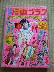 ◆週刊漫画ゴラク　1974年9月5日　パンチ劇画満載サマー特大号　オール読切合わせて130㌻