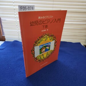 F05-074 夢みるピアニスト 幼児のピアノ入門 下巻 田丸信明編 ドレミ楽譜出版社