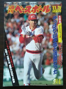 週刊ベースボール 1986年11月3日号 表紙 山本浩二 広島東洋カープ 背番号8 ミスター赤ヘル 引退年 日本シリーズ 西武ライオンズ 清原和博