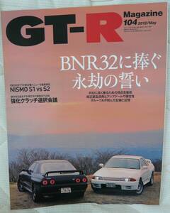 ★GT-R Magazine 104 2012年5月号(2012/3/31)★GT-Rマガジン