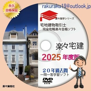 2025年(令和7年）宅建士　20年過去問一問一答完全攻略ソフト　永久合格保証