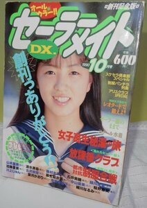 セーラーメイトDX　創刊号　1990年10月【検索用:ブルマ パンチラ チア アンスコ スーパー写真塾 セクシーアクション系】