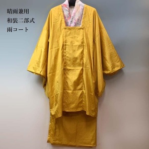 新品 決算特価！ 一着は持っておきたい 晴雨兼用 二部式 雨コート 和装 着物 携帯 収納ポーチ付　からし（マスタード）系　Lサイズ