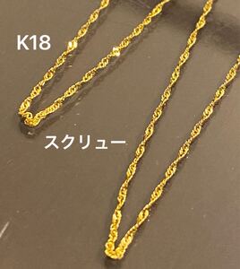 k18 スクリューチェーン　k18金ネックレス　ゴールド　40cm 刻印あり　aa25