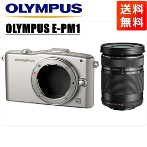 オリンパス OLYMPUS E-PM1 シルバーボディ 40-150ｍｍ 黒 望遠レンズセット ミラーレス一眼 中古 カメラ